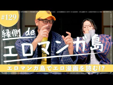 縁側 de エロマンガ島の話【縁側 de トーク［129］】