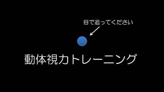 動体視力トレーニングPART2/野球、テニス、卓球などのスポーツに！/DJ BENGAKU