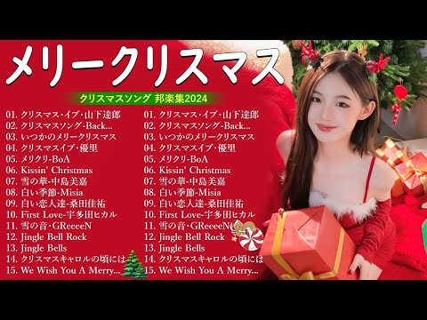 日本のクリスマスソング2024🎼⛄ 山下達郎 christmas eve、Back Number、BoA、桑田佳祐、中島美嘉 🎄J POP冬歌 定番メドレー