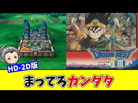 【HD-2D版】エンディング配信解禁まで隅々までとことん遊び尽くすドラクエ3  Part3(ネタバレ)