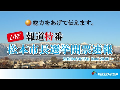 生中継　松本市長選挙 開票速報