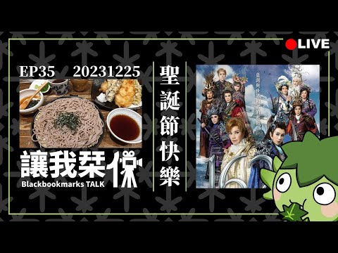 讓我栞侃EP35｜2023-1225：聖誕節快樂！1624、布翁、二月半、沙士咖啡｜墨栞-Blackbookmarks