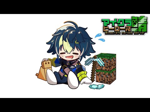 【 #ヒーロー鯖マイクラ 】ネザライト装備ってやつを作ろう！【 伊波ライ / にじさんじ 】