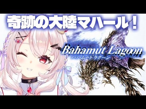 【バハムートラグーン】完全初見！奇跡の大陸マハール！第九章から！【占都ちえる/Bahamut Lagoon】