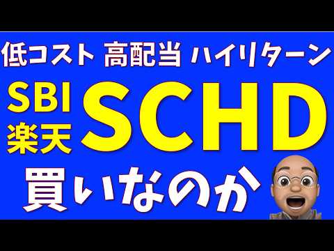 【SBI】SCHDは買うべきか？【楽天】