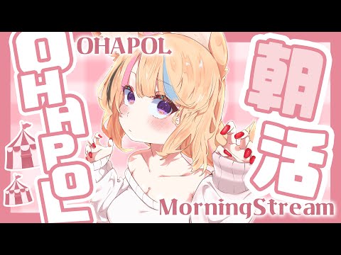 【OHAPOL】#126 11/27水曜日！おはようございます #ポルカ公演中 【尾丸ポルカ/ホロライブ】