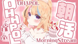 【OHAPOL】#126 11/27水曜日！おはようございます #ポルカ公演中 【尾丸ポルカ/ホロライブ】