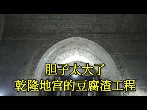 Revealing the tofu residue project of Emperor Qianlong’s mausoleum, deceived Emperor Qianlong