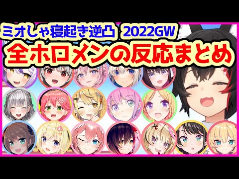 【2022版】ミオしゃに寝起き逆凸された全ホロメンの反応まとめ【Reaction／朝ミオGW／ホロライブ切り抜き】