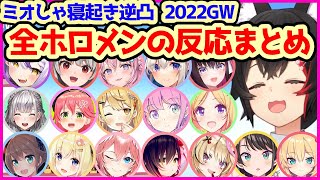 【2022版】ミオしゃに寝起き逆凸された全ホロメンの反応まとめ【Reaction／朝ミオGW／ホロライブ切り抜き】