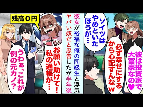 【漫画】彼女が裕福な俺の同級生と浮気「ソイツはやめといた方が...」とヤバい奴だと忠告したが半年後...【恋愛マンガ動画】