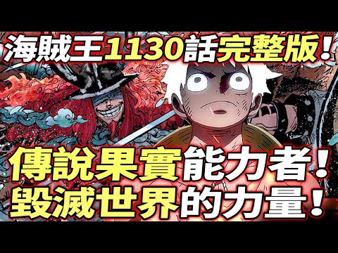 海賊王1130話完整版：“傳說果實”能力者降臨！毀滅世界的力量！