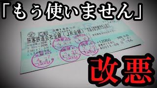 【改悪】青春18きっぷ、変更で会社員「もう使えない」！