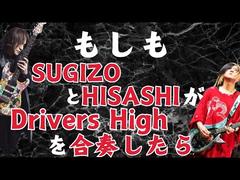 もしもSUGIZOとHISASHIが【Driver's High】を合奏したら