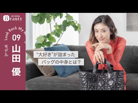 山田優のバッグの中身。スタッフが驚くマストハブって？｜ Look Back My Beauty【後編】｜【公式】ホットペッパービューティーTV