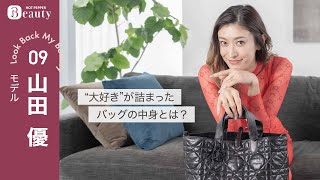 山田優のバッグの中身。スタッフが驚くマストハブって？｜ Look Back My Beauty【後編】｜【公式】ホットペッパービューティーTV