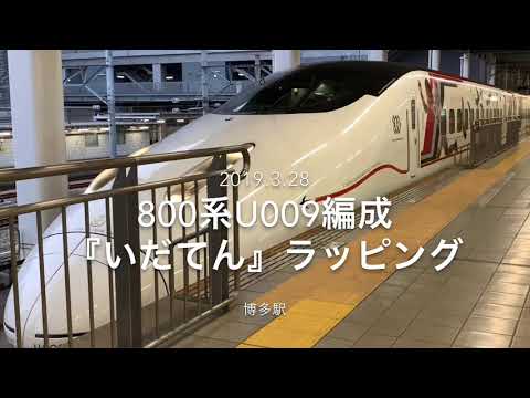 2019.3.28 九州新幹線800系 『いだてん』ラッピング