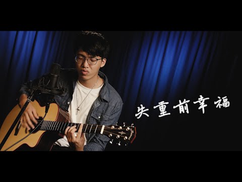 失重前幸福 - 艾薇Ivy | 瑞門 Raymond Cover | 時光音樂Time Music