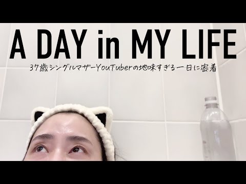 37歳シングルマザーYouTuberに一日密着したら地味すぎた…【ルーティン】