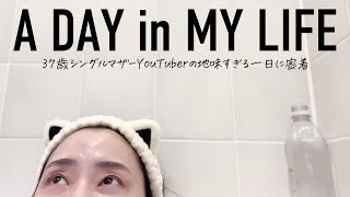 37歳シングルマザーYouTuberに一日密着したら地味すぎた…【ルーティン】