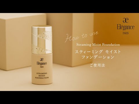 スティーミング モイスト ファンデーションのご使用法｜Elégance エレガンス公式