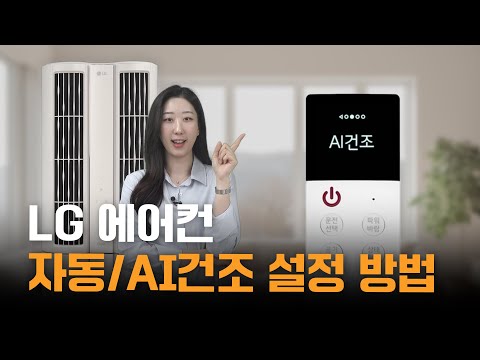 LG 에어컨 자동/AI건조 설정 방법