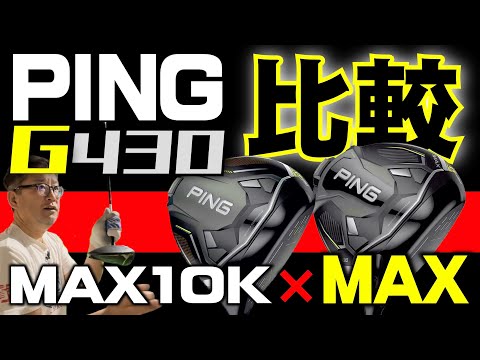 【ピンG430 MAX10k 】前作と何が変わった⁉︎ 安楽拓也がPINGの前作G430MAXと新作G430MAX10kを比較した！