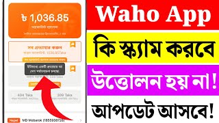 Waho App Withdraw Problem | Waho Withdraw সমস্যা | how to waho withdraw | online income site 2025