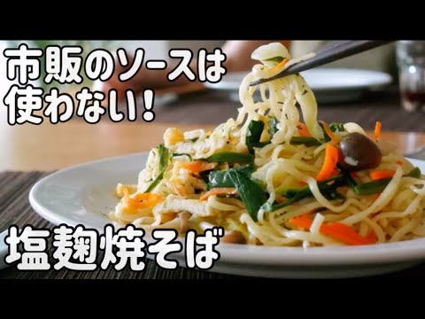 【発酵調味料】塩麹で味付け野菜どっさり塩焼きそば　市販のソースはもう要らない