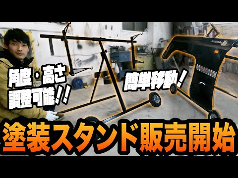 鈑金屋目線で作った塗装スタンド販売開始！【板金塗装/バンパー台/ドアスタンド】