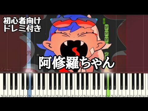 阿修羅ちゃん / Ado 【 初心者向け ドレミ付き 】 簡単ピアノ ピアノ 簡単