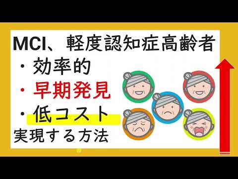 MCI、軽度認知症高齢者を効率的・早期発見・低コストで実現する方法