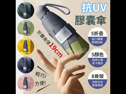 么勾勾【預購】膠囊傘 超迷你 抗UV 防紫外線 摺疊傘 折疊傘 五折傘 防曬 雨傘 W480