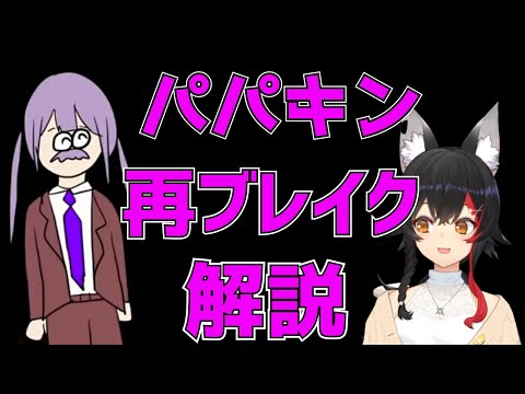 ミオしゃ、パパキンの再ブレイクを解説する【大神ミオ/ホロライブ切り抜き】