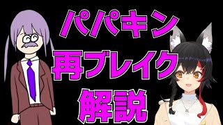 ミオしゃ、パパキンの再ブレイクを解説する【大神ミオ/ホロライブ切り抜き】