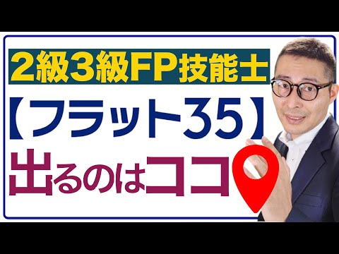 【最大いくら？フラット３５の基本】ファイナンシャルプランナー２級３級試験に出る住宅ローン、フラット３５に関する重要知識を初心者向けにわかりやすく解説講義。