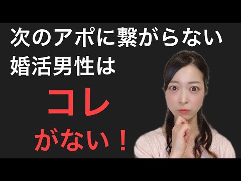 【婚活男性必見】次のアポに繋がらない婚活男性はコレがない！