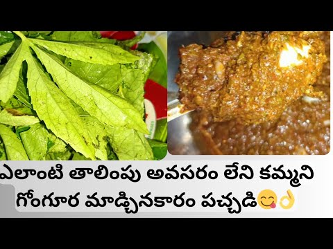 |గోంగూర పచ్చడి ఈ విదంగా చేసారంటే  అన్నం ఒక్కముద్ద కూడా మిగల్చకుండా తింటారు|gongura pachadi😋..