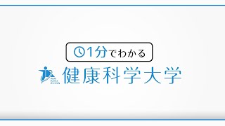 1分でわかる健康科学大学