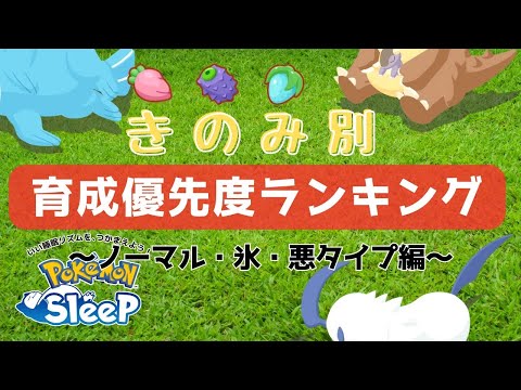 【ポケモンスリープ】 無課金向けきのみ別オススメポケモンランキング～キーのみ、チーゴのみ、ウイのみ編～