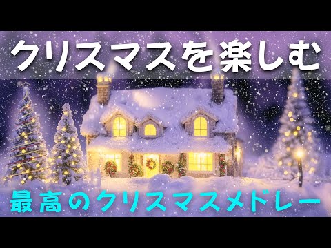 クリスマスソング2025 ホリデーシーズンを特別なものに✨ 心が躍る美しいメロディーで思い出を作りましょう🎁 この冬は素敵なクリスマスソングで盛り上げましょう🎉 Merry Christmas 🎄