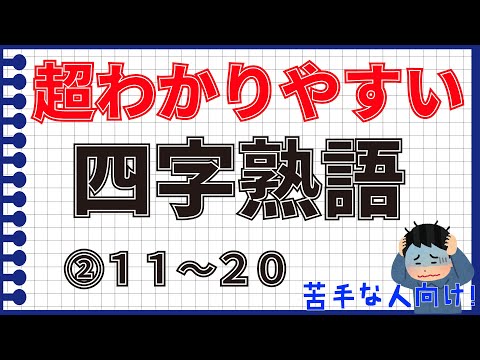 【苦手な人向け】超分かりやすい四字熟語②１１〜２０