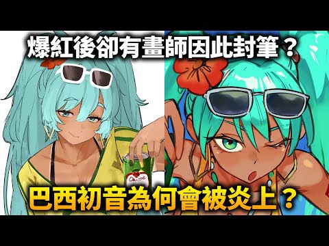 巴西初音為何會突然爆紅？為何有畫師因此被炎上？不喜歡的人在不喜歡什麼？