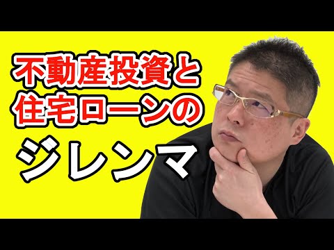 【不動産投資と住宅ローンのジレンマ】収益物件