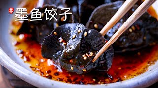 墨鱼饺子 Squid Ink Dumplings