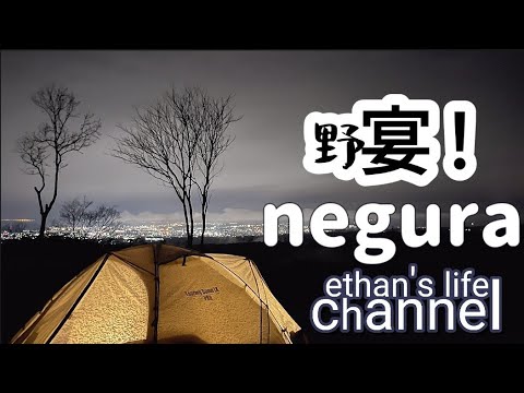 【キャンプ場紹介】negura campground 施設紹介🔥直火OK 無骨系…駿河湾 富士山 夜景も最高・欲張りキャンプ場👍雨天時の参考に！ethan's life channel♯112