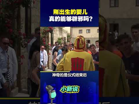 刚出生的婴儿真的能够辟邪吗？#shorts #习俗 #奇葩