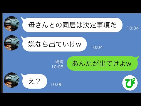 【LINE】夫「母さんと同居する！嫌なら出ていけ！」私「あんたが出てけよw」夫「え？」→実は…【スカッと修羅場】