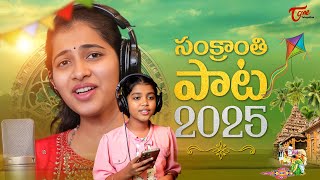 Sankranthi Song 2025 | Vagdevi | Yukthasri, Sathya Sagar Polam | TeluguOne