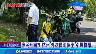 庶民互害?! 杭州"外送員跪保全"引爆抗議 杭州外送員不忍了! 為同行討公道包圍社區│記者 劉玨妤│【新聞一把抓】20240813│三立新聞台